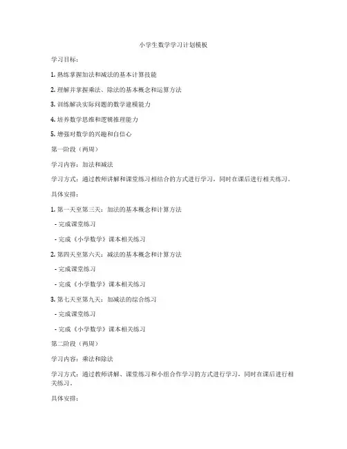 小学生数学学习计划模板