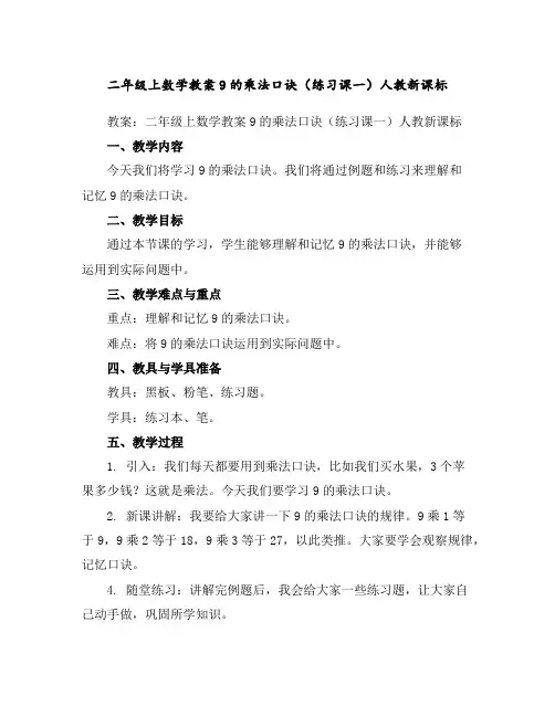 二年级上数学教案-9的乘法口诀(练习课一)-人教新课标