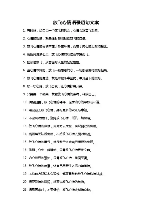 放飞心情语录短句文案