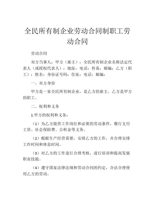 全民所有制企业劳动合同制职工劳动合同