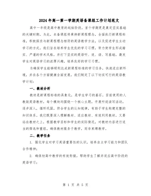 2024年高一第一学期英语备课组工作计划范文(二篇)