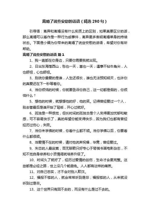 离婚了说些安慰的话语（精选290句）