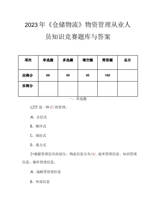 2023年《仓储物流》物资管理从业人员知识竞赛题库与答案