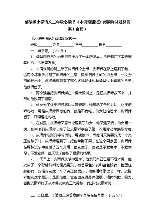 部编版小学语文三年级必读书《木偶奇遇记》阅读测试题及答案（全套）