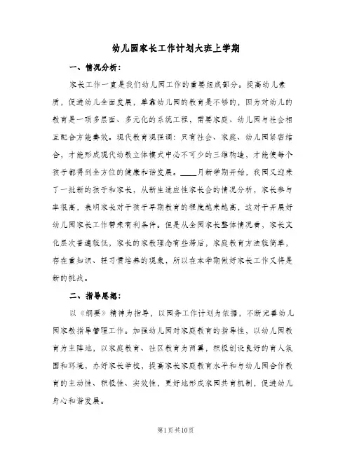 幼儿园家长工作计划大班上学期(5篇)