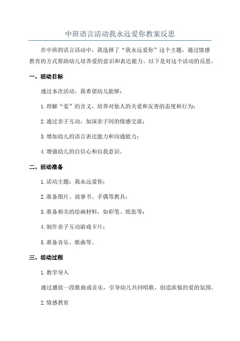 中班语言活动我永远爱你教案反思