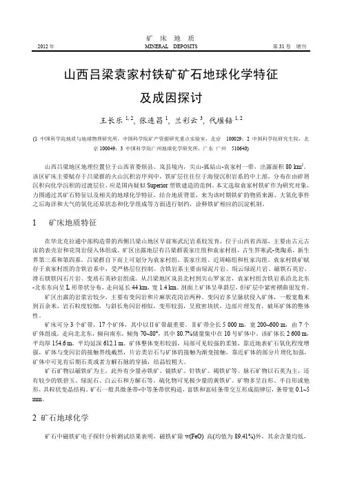 山西吕梁袁家村铁矿矿石地球化学特征及成因探讨