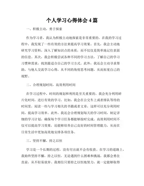 个人学习心得体会4篇