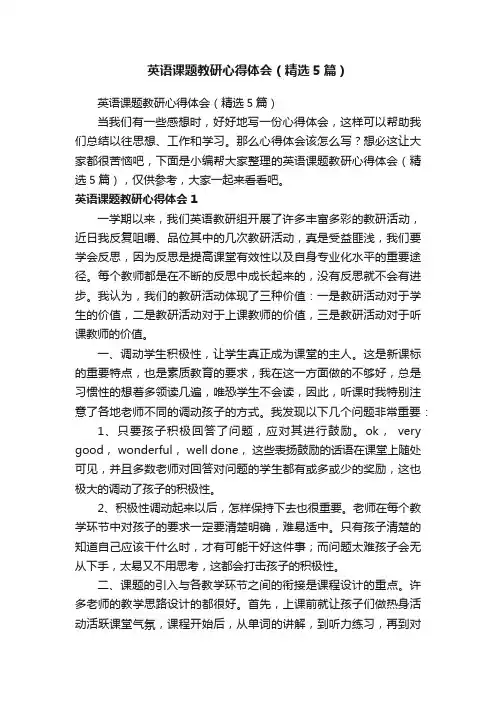 英语课题教研心得体会（精选5篇）