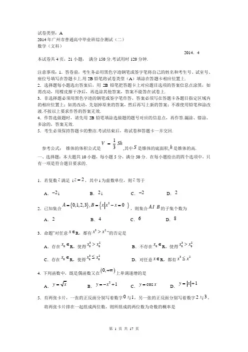 广东省广州市2014年普通高中毕业班综合测试(二)数学文试题(word版)