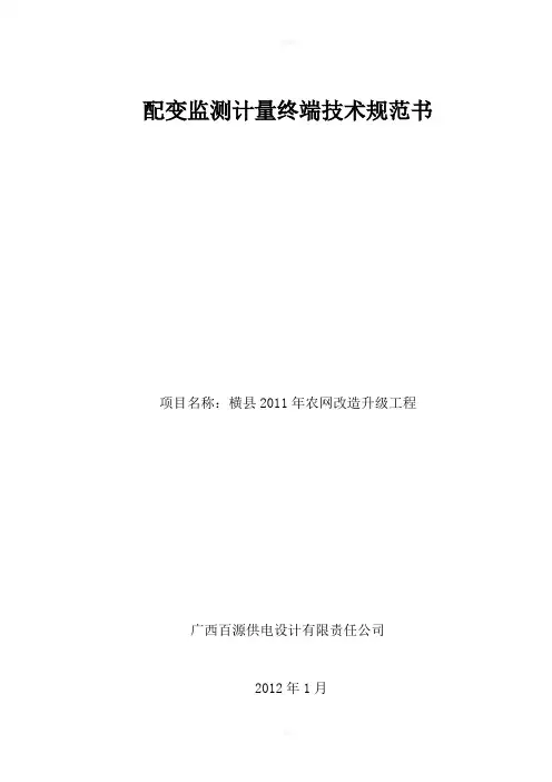 配变监测计量终端技术规范书