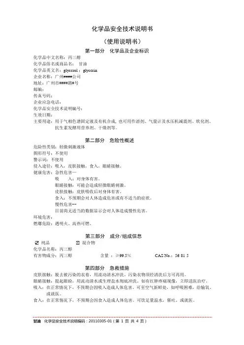 甘油MSDS