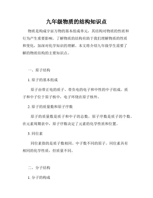 九年级物质的结构知识点