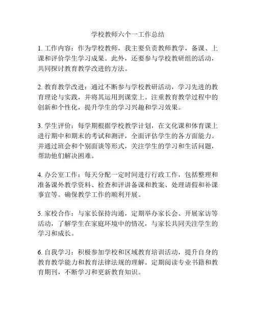 学校教师六个一工作总结