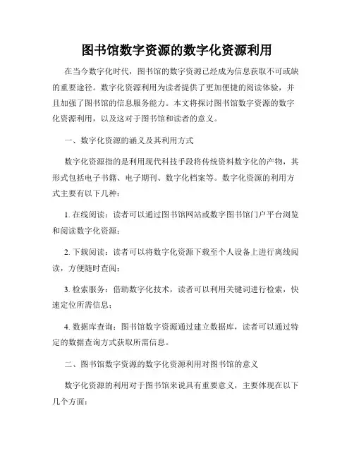 图书馆数字资源的数字化资源利用