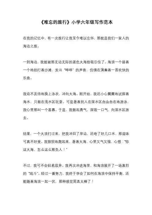 《难忘的旅行》小学六年级写作范本
