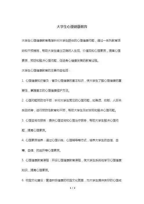 大学生心理健康教育