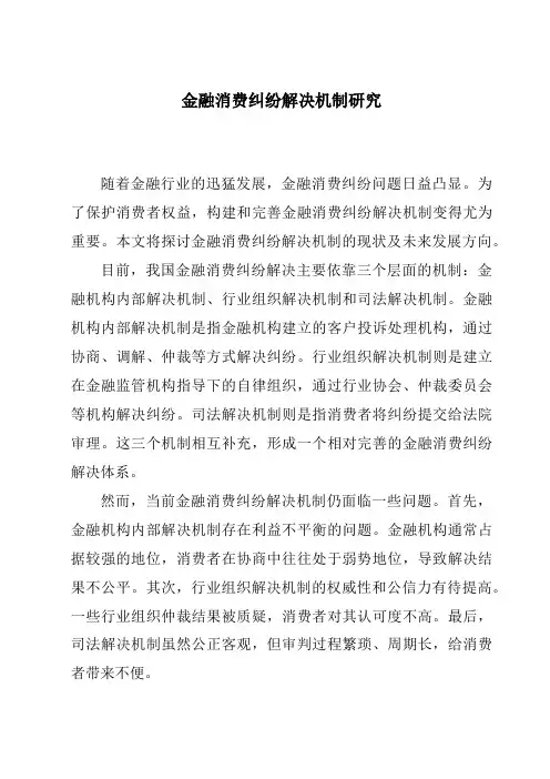 金融消费纠纷解决机制研究
