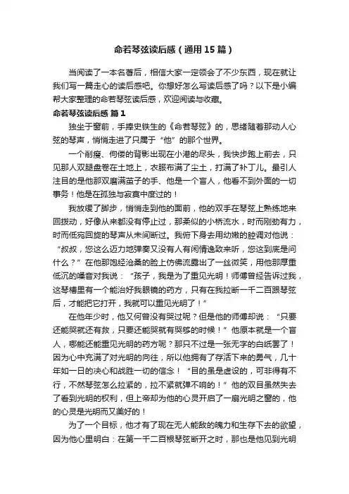 命若琴弦读后感（通用15篇）