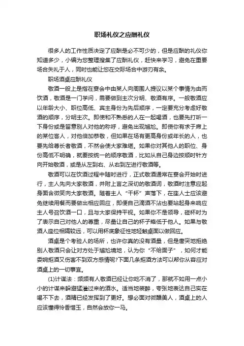 职场礼仪之应酬礼仪