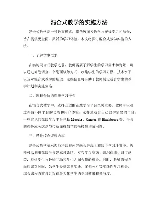 混合式教学的实施方法