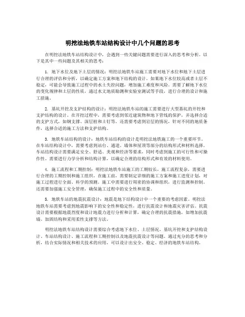 明挖法地铁车站结构设计中几个问题的思考