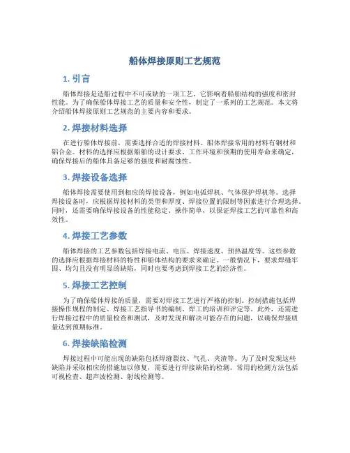 船体焊接原则工艺规范