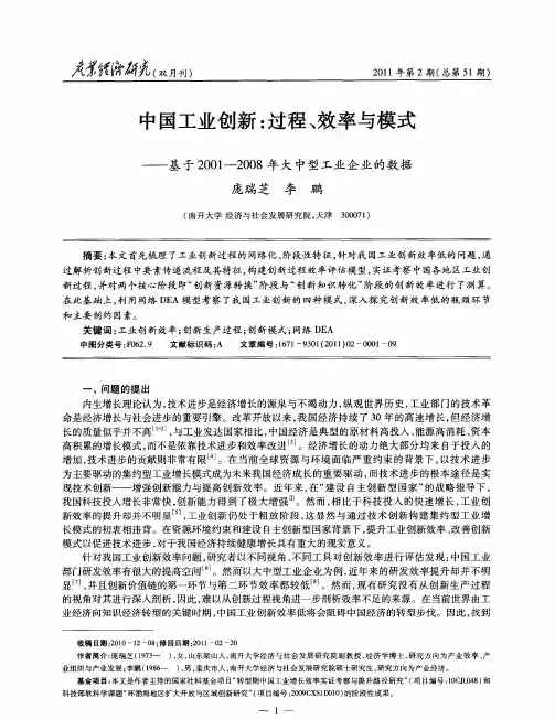中国工业创新：过程、效率与模式——基于2001—2008年大中型工业企业的数据