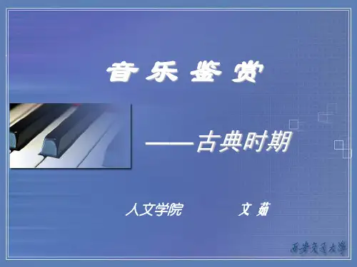 音乐鉴赏课件(全)