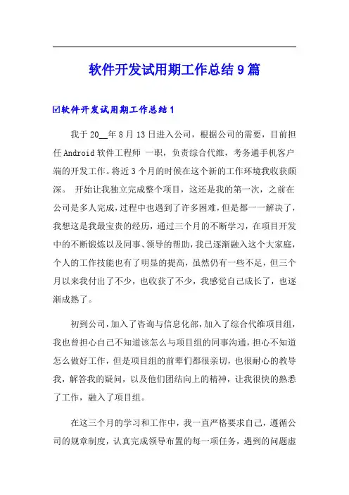 软件开发试用期工作总结9篇