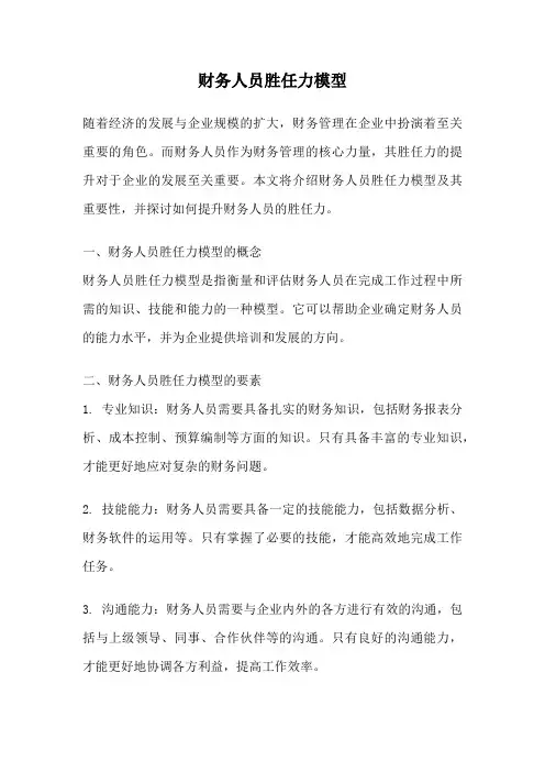 财务人员胜任力模型