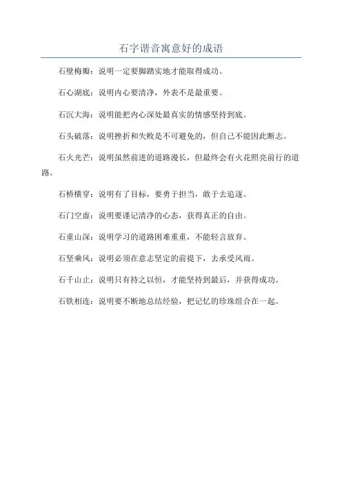 石字谐音寓意好的成语