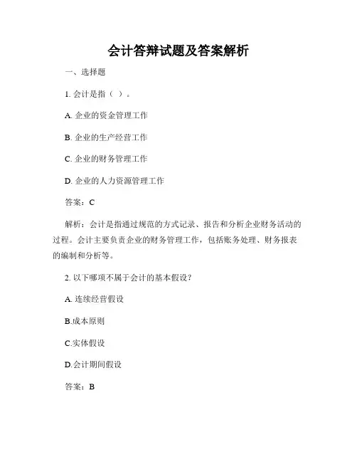 会计答辩试题及答案解析