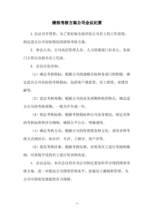 绩效考核方案公司会议纪要