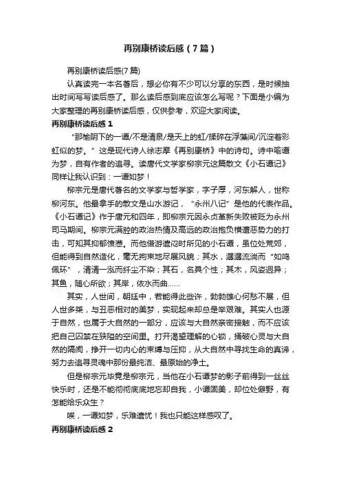 再别康桥读后感（7篇）