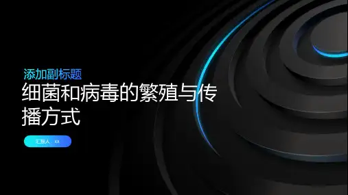 细菌和病毒的繁殖与传播方式