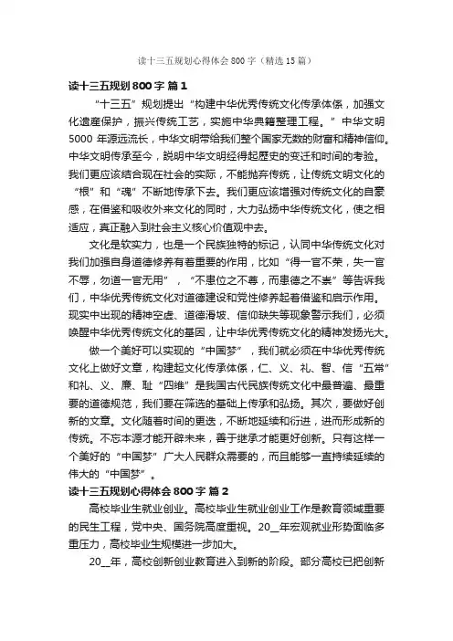 读十三五规划心得体会800字（精选15篇）