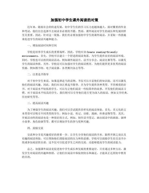 加强初中学生课外阅读的对策