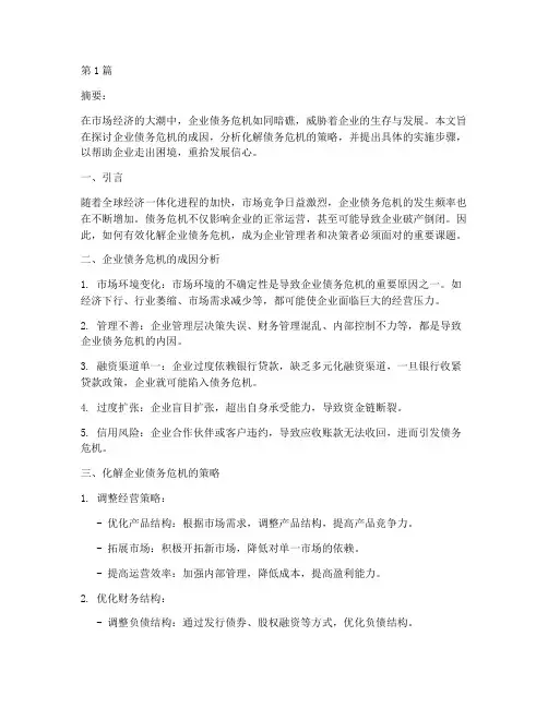 化解公司债务危机(3篇)