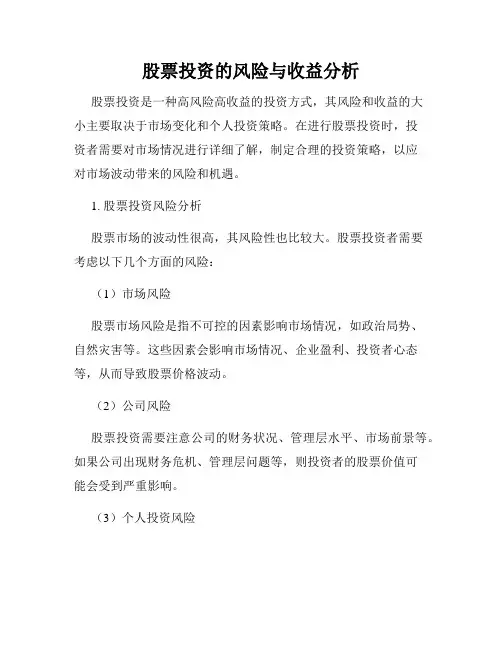 股票投资的风险与收益分析