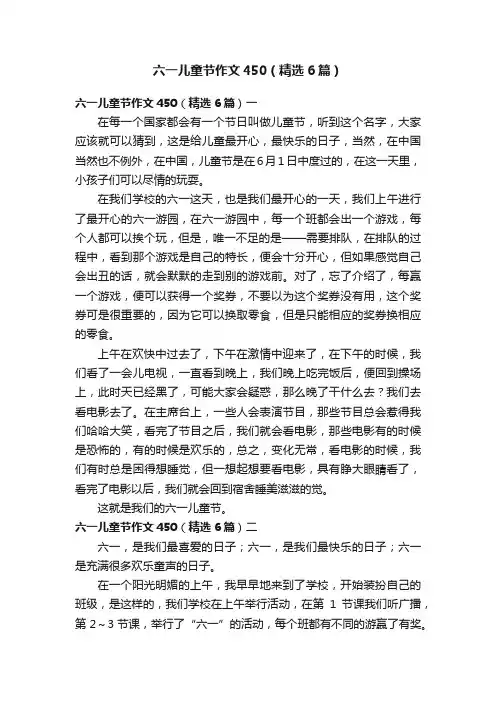 六一儿童节作文450（精选6篇）