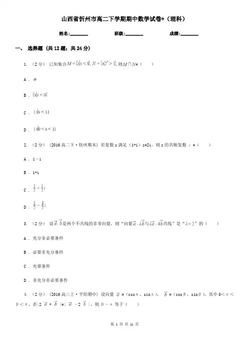 山西省忻州市高二下学期期中数学试卷+(理科)