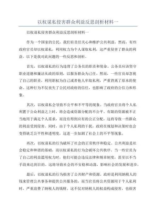 以权谋私侵害群众利益反思剖析材料一