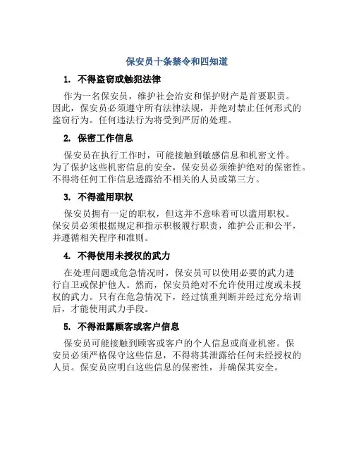 保安员十条禁令和四知道