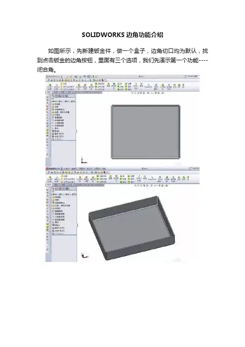 SOLIDWORKS边角功能介绍