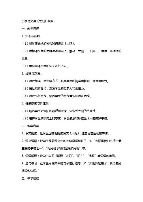 小学语文课《太阳》教案