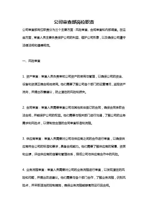 公司审查部岗位职责