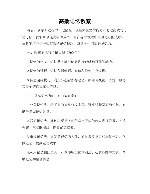 高效记忆教案