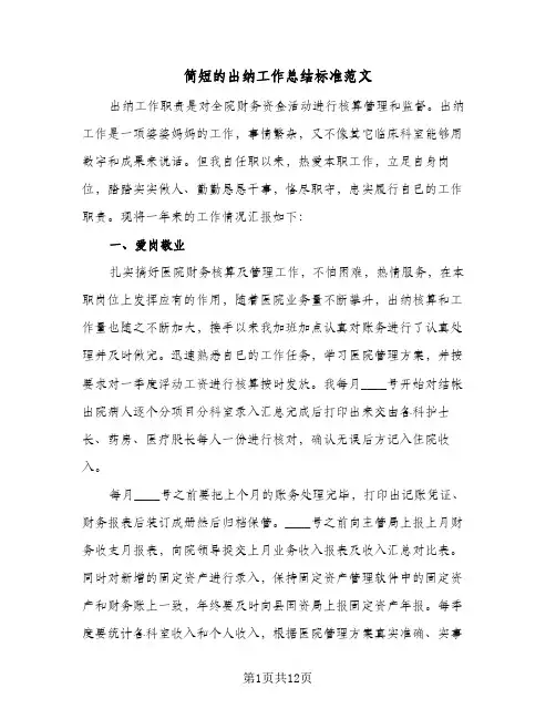 简短的出纳工作总结标准范文(五篇)