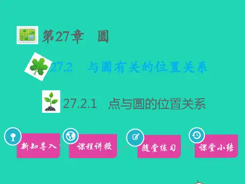 九年级数学下册第27章圆27、2与圆有关的位置关系27、2、1点与圆的位置关系教学课件新版华东师大版